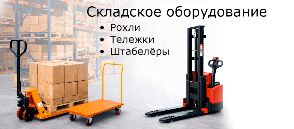 Складское оборудование